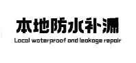 闽侯防水补漏